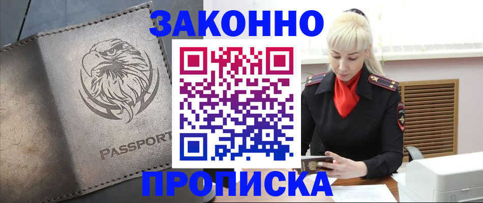 прописка в Пензе